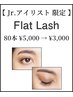 《アイリスト臼井限定》オフ込☆フラットラッシュ☆80本¥5000→¥2500
