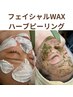 【6月限定クーポン】フェイシャルWAX＋ハーブピーリング￥18,700→¥15,000