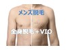 メンズ【全身脱毛＋VIO】背中シェービング付¥19800