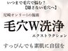 【黒ずみ毛穴】毛穴徹底洗浄【全顔&デコルテ&ヘッドマッサージ付き】¥8800