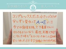 美人バスト 柏店/お客様のお声【バストアップ】