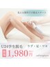 【学割U24】3パーツ見える箇所だけ脱毛スタート
