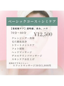 アエラ(AERA)/【ベーシックコース＋シミケア】