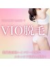 【VIO脱毛】業界最高峰マシン!結果重視の強力ハイパワーVIO脱毛★
