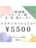【全員◎土日祝】大人気♪ケラチンラッシュリフト【¥5500】