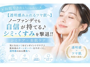 パールホワイトニングサロン 辻堂店の写真/【透明感あふれるツヤ肌へ】ノーファンデでも自信が持てる♪シミ、くすみを撃退！！シミケア×美肌ケア
