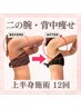【脂肪撃退★上半身】背中のムダ肉、二の腕ほっそりコース60分通常16,500円→