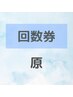 【担当:原】 回数券お持ちの方専用