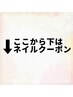 【↓ここから下はネイルクーポン↓】