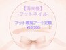 【再来】《フット》選べる親指アート定額 ￥10,500