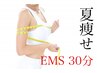 【夏痩せ】運動苦手だけど痩せたい方へ医レベルのEMS30分¥2,200！