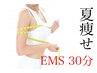 【夏痩せ】運動苦手だけど痩せたい方へEMS30分¥5,500→¥2,200！