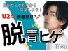 【学割U24】メンズひげ脱毛1回¥990 