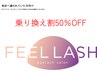 【期間限定】乗り換え割　50％オフ