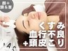 【くすみ/血行不良/頭皮凝り】ヒト幹細胞エステ+かっさヘッド＆ネック¥9800→