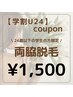 【学割U24】脱毛デビュー歓迎♪レディース両脇脱毛¥3600→¥1500！