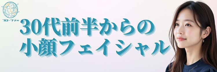 フローフシ∞のサロンヘッダー
