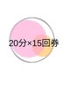 【15回券】頑固な汚れ一掃1回2,200円で自分史上、最高の白さホワイトニング