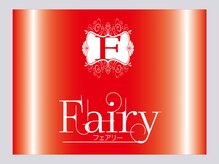 フェアリー(Fairy)