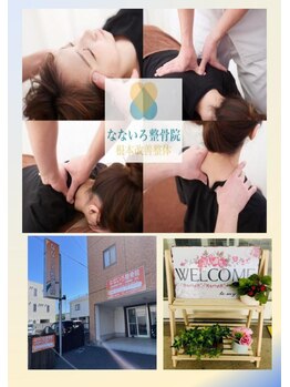 なないろ整骨院/