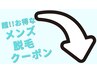 ★選択不可★超!!お得な　メンズ脱毛は下記より↓◆全メニューヘッドスパ付◆