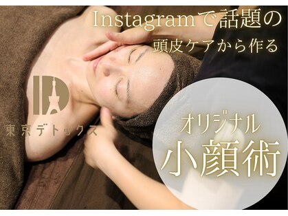 東京デトックスの写真