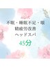 【迷ったらコレ☆】miin式不眠・睡眠不足・眼精疲労解消・フット付45分