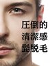 【ひげ脱毛】清潔感がほしいなら！ひげ顔まるごと脱毛☆
