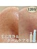 毛穴悩み☆毛穴120分＋ホームケアセット¥29,170→¥27,700