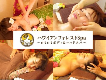 ハワイアンフォレストSpa 渋谷本店の写真/【ハワイアンフォレストSpaとしてNEW OPEN】全身ロミロミアロマボディ&ヘッドスパで究極の癒しを