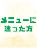 【初回】カウンセリング+施術 90分【メニューに迷った方】 ¥9500 → ¥6500