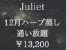 Julietハーブ蒸し12月通い放題