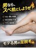 《3月限定》メンズ足丸ごと脱毛！夏が来る前に綺麗にしておきたい箇所NO1！