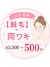 【女性専用】【脱毛】一番人気!!!!両ワキ￥3500→500円