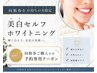 【回数券/通い放題プランご購入済の方限定】美白セルフホワイトニング ¥0