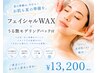 【夏のお肌の準備に！】ぷるツヤ☆フェイシャルWAX全顔￥13200→