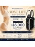 【脂肪&引き締め】二の腕・お腹・太ももに◎WAVE LIFT オンダBODY1部位¥18000