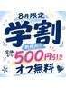 【新規学割】8月限定☆ワンカラ~デザインまで定価から500円off!オフ無料!