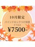 10月限定★新規！バインドロックつけ放題オフ込み￥7500
