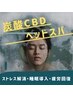 【快眠・疲労回復CBD】 自律神経ヘッド・耳スパ+首肩周りオイルトレナージュ 