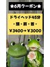 6月中ご来店のお客様に限り♪ドライヘッド45分　¥3400→¥3000