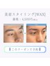 《新規/定番》美眉WAX+毛量調整(間引き/カット)￥5,500→￥4,500 #眉毛サロン