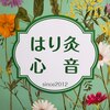 はり灸心音のお店ロゴ