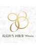 院長指名90分回数券（整体 or 小顔矯正）