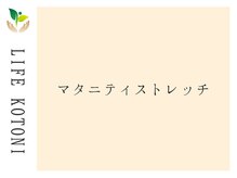 ライフ 琴似店(Life)/マタニティストレッチ