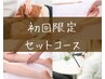 【初回限定】＜セットコース◎計70分＞全身50分＋オイルフット20分