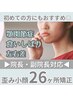 院長or副院長が担当◎¥20,900〈通常¥44,000〉歪み小顔矯正26ヶ所 45分