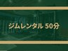 【ジムレンタル】 ジムスペースレンタル 50分/7000円