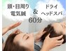 【脳美容鍼】睡眠の質改善・眼精疲労ケア★電気鍼＋ヘッドスパ30分★計６０分