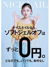 ナイスネイル 新横浜店(NICE NAIL) 付替えオフ ずっと0円